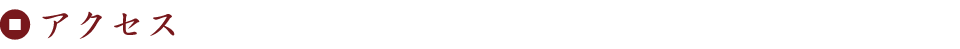 アクセス