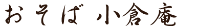 上野 小倉庵