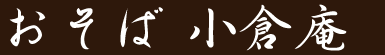 おそば 小倉庵