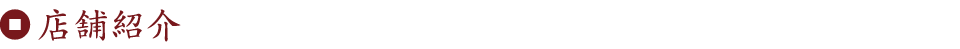 店舗紹介